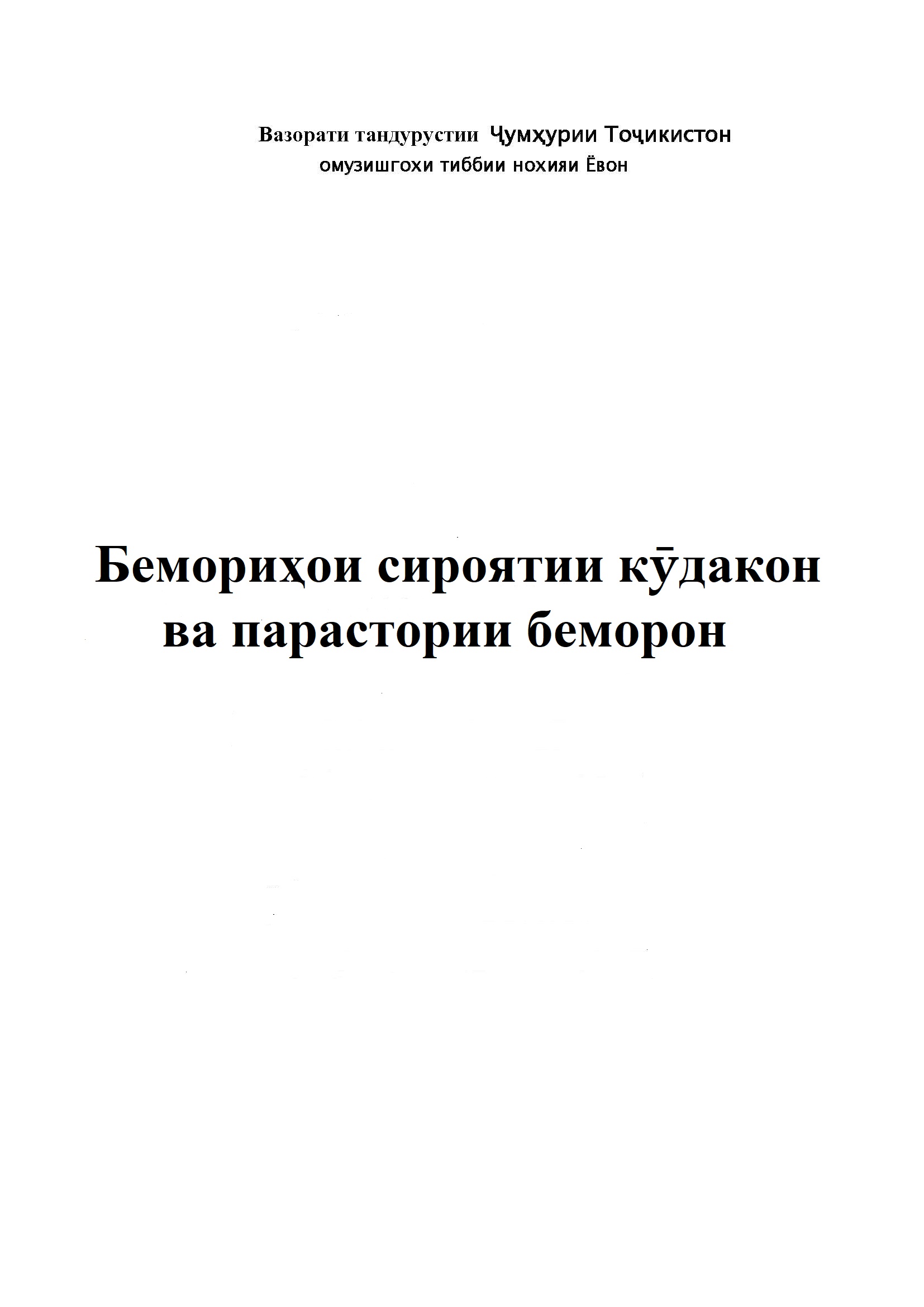 Бемориҳои сироятии кӯдакон ва парастории беморон